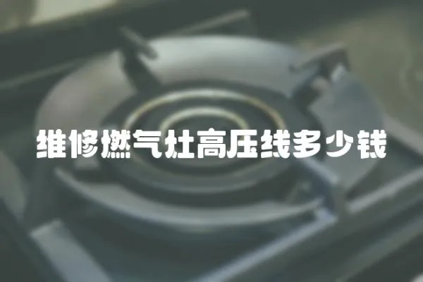 維修燃?xì)庠罡邏壕€多少錢