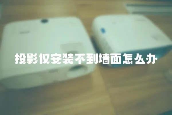 投影儀安裝不到墻面怎么辦