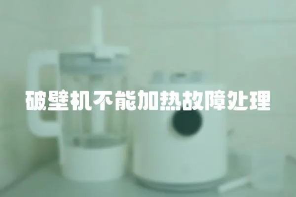 破壁機(jī)不能加熱故障處理
