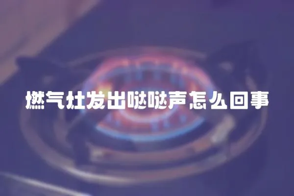 燃氣灶發出噠噠聲怎么回事