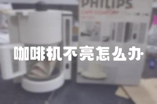 咖啡機不亮怎么辦