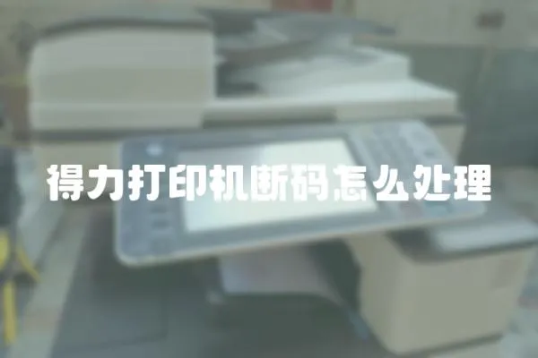 得力打印機斷碼怎么處理
