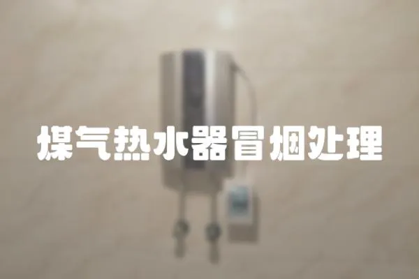 煤氣熱水器冒煙處理