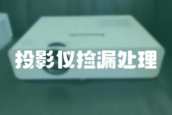 投影儀撿漏處理