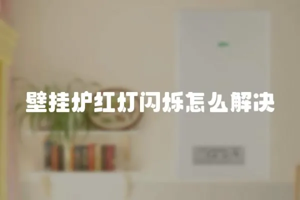 壁掛爐紅燈閃爍怎么解決