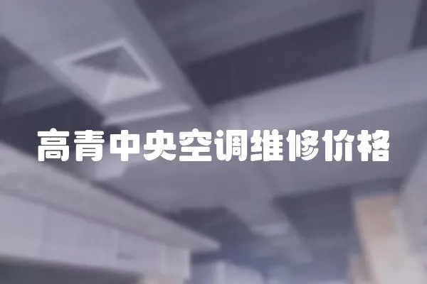高青中央空調維修價格