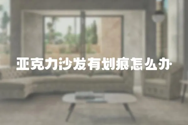 亞克力沙發(fā)有劃痕怎么辦