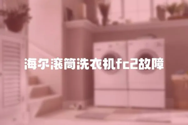 海爾滾筒洗衣機fc2故障
