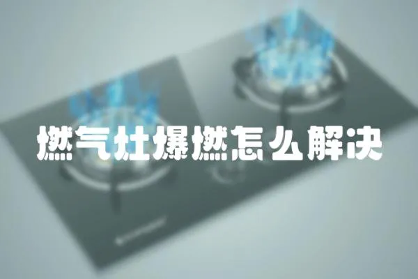 燃氣灶爆燃怎么解決