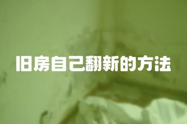 舊房自己翻新的方法