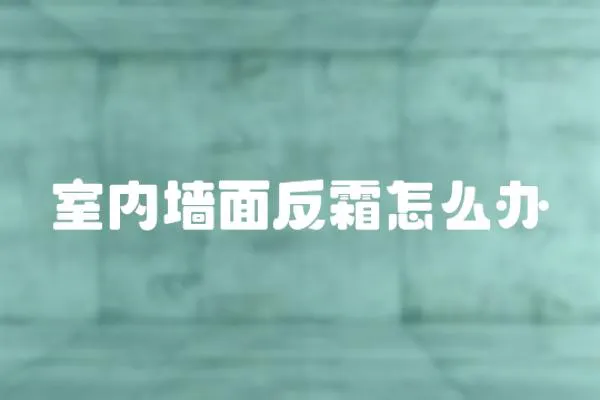 室內墻面反霜怎么辦