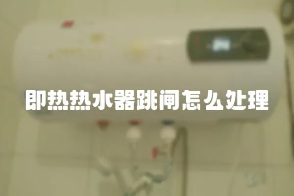 即熱熱水器跳閘怎么處理