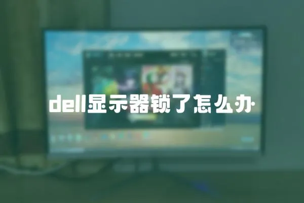 dell顯示器鎖了怎么辦