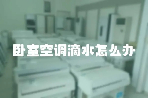 臥室空調滴水怎么辦