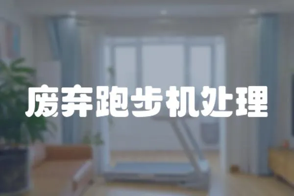 廢棄跑步機處理