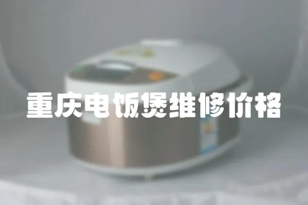 重慶電飯煲維修價格