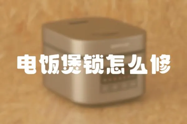 電飯煲鎖怎么修