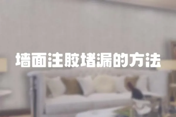 墻面注膠堵漏的方法