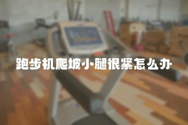 跑步機(jī)爬坡小腿很緊怎么辦