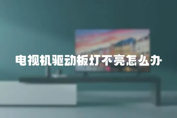 電視機(jī)驅(qū)動(dòng)板燈不亮怎么辦