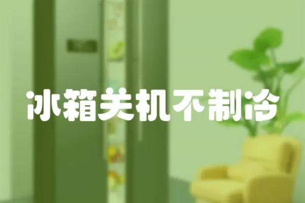 冰箱關機不制冷