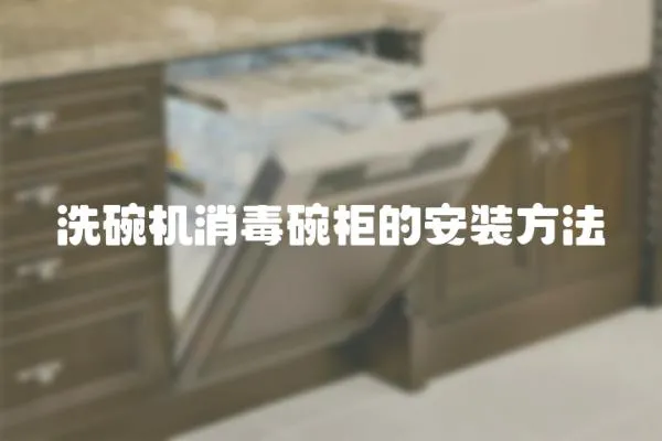 洗碗機消毒碗柜的安裝方法