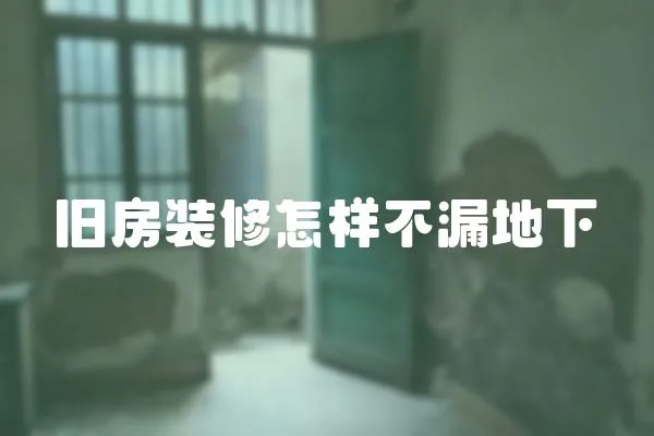 舊房裝修怎樣不漏地下