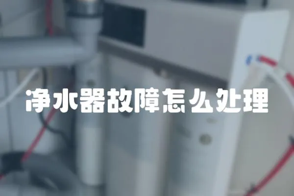 凈水器故障怎么處理