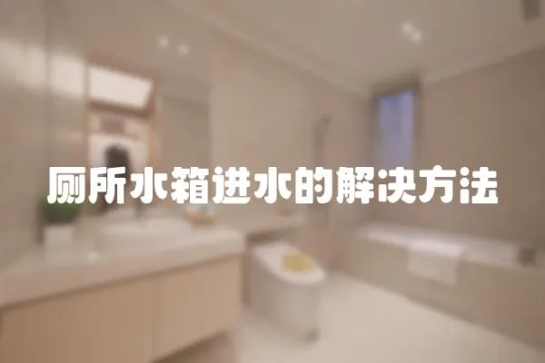 廁所水箱進水的解決方法