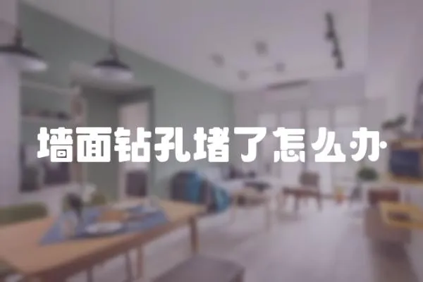 墻面鉆孔堵了怎么辦