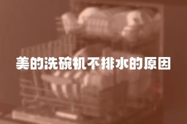 美的洗碗機(jī)不排水的原因