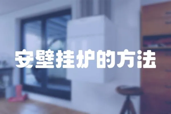 安壁掛爐的方法