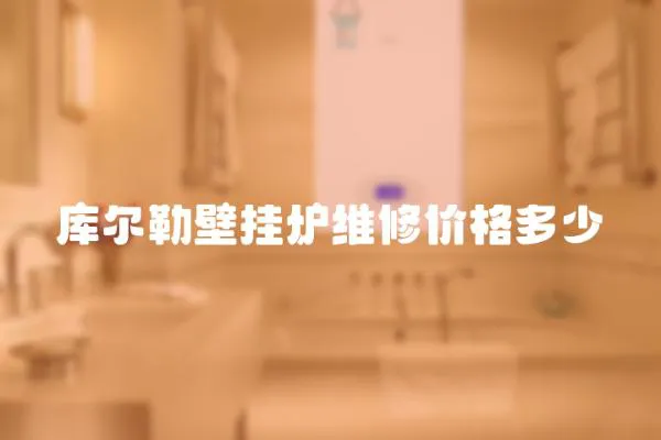 庫爾勒壁掛爐維修價格多少