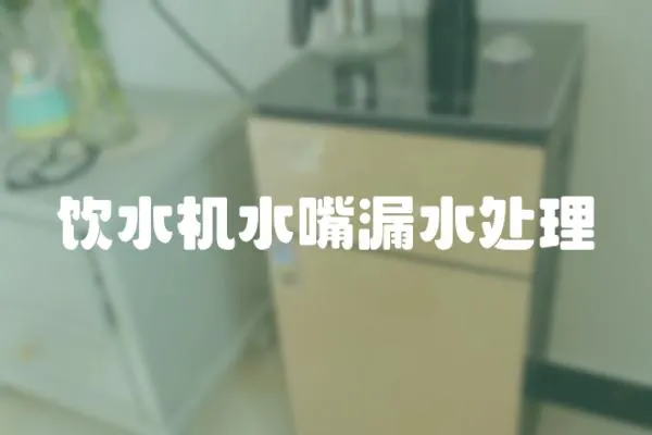 飲水機水嘴漏水處理