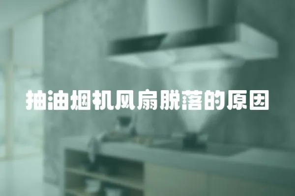抽油煙機風扇脫落的原因