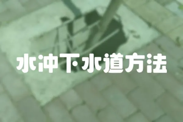 水沖下水道方法