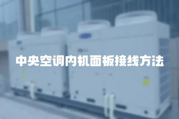 中央空調內機面板接線方法