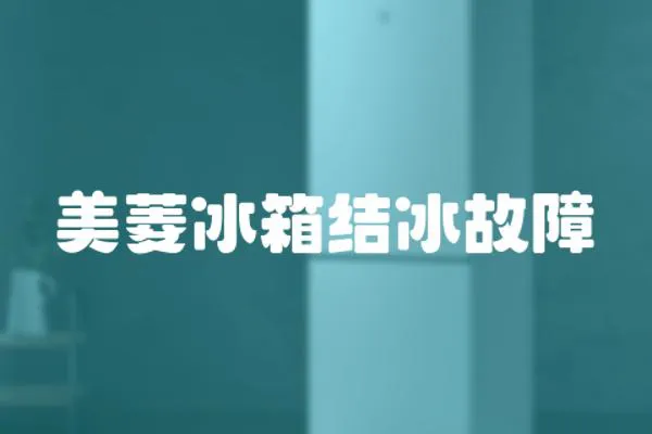 美菱冰箱結冰故障