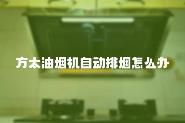 方太油煙機自動排煙怎么辦