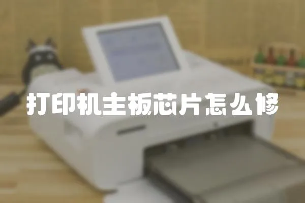 打印機主板芯片怎么修