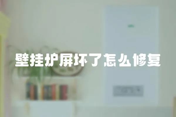 壁掛爐屏壞了怎么修復