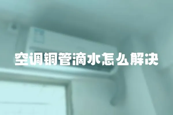 空調銅管滴水怎么解決