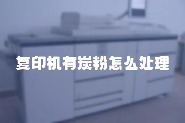 復印機有炭粉怎么處理