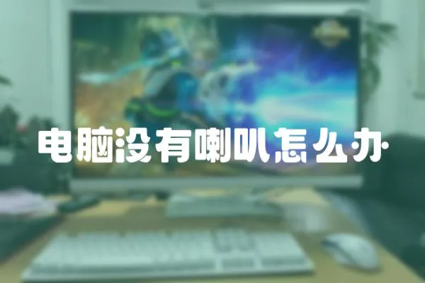 電腦沒(méi)有喇叭怎么辦