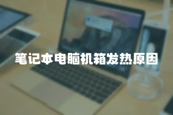 筆記本電腦機箱發(fā)熱原因