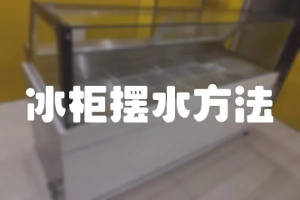 冰柜擺水方法