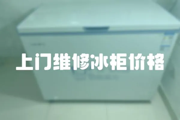 上門維修冰柜價格