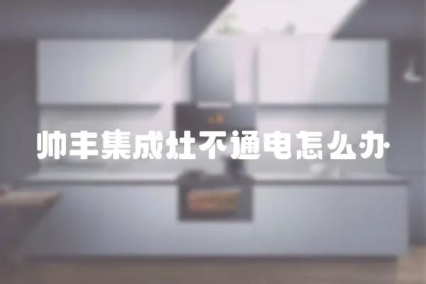 帥豐集成灶不通電怎么辦