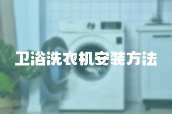 衛浴洗衣機安裝方法