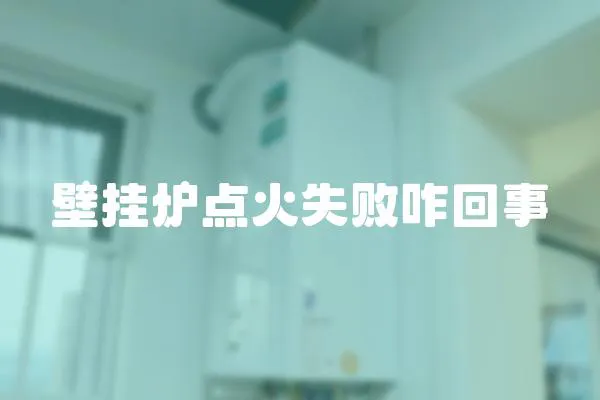 壁掛爐點(diǎn)火失敗咋回事
